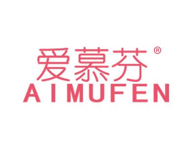 爱慕芬AIMUFEN