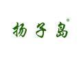 扬子岛