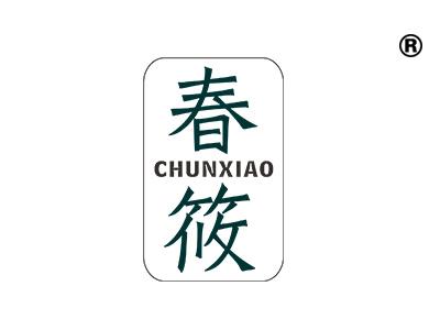 春筱
