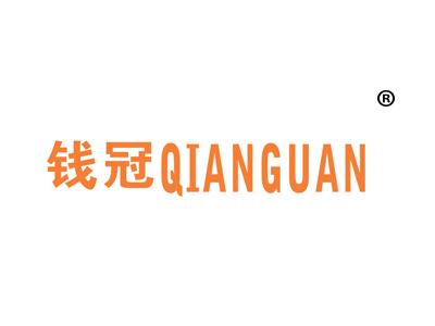 钱冠