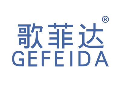 歌菲达GEFEIDA