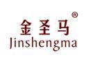 金圣马JINSHENGMA