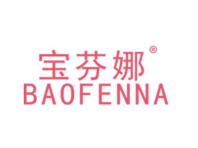 宝芬娜BAOFENNA
