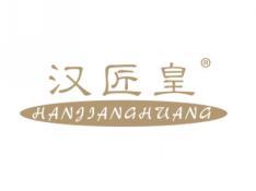 汉匠皇HANJIANGHUANG