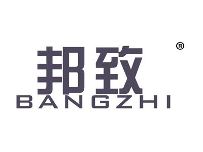 邦致
