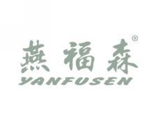 燕福森YANFUSEN