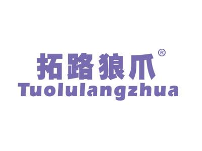 拓路狼爪TUOLULANGZHUA