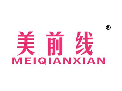 美前线