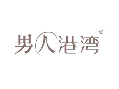 男人港湾