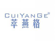 萃燕格CUIYANGE