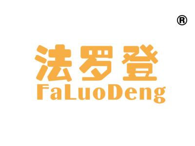法罗登