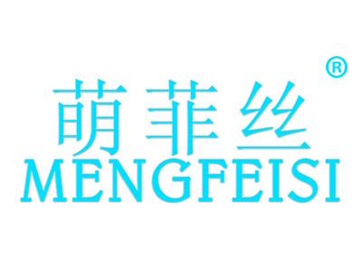 萌菲丝MENGFEISI