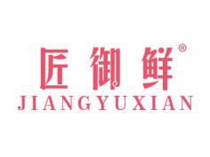 匠御鲜JIANGYUXIAN