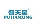 普天星PUTIANXING