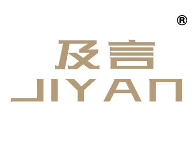 及言