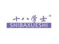 十八学士SHIBAXUESHI