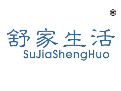 舒家生活;SUJIASHENGHUO