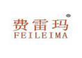 费雷玛FEILEIMA