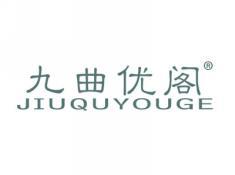 九曲优阁JIUQUYOUGE