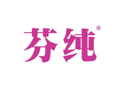 芬纯