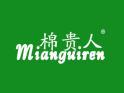 棉贵人MIANGUIREN