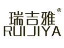 瑞吉雅RUIJIYA