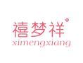 禧梦祥XIMENGXIANG
