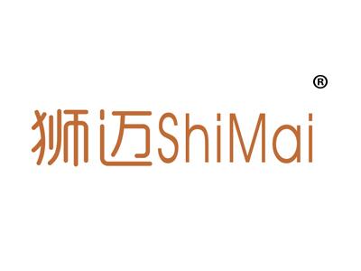 狮迈