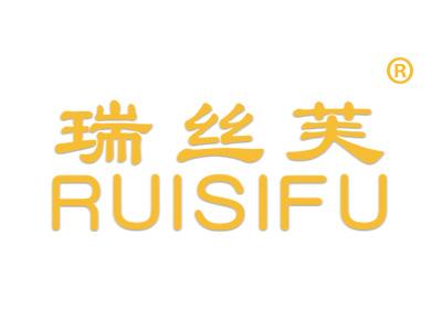 瑞丝芙RUISIFU