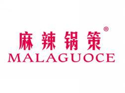 麻辣锅策MALAGUOCE