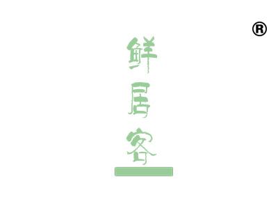 鲜居客