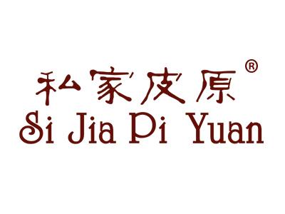 私家皮原SIJIAPIYUAN