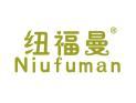 纽福曼NIUFUMAN