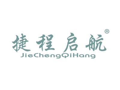 捷程启航