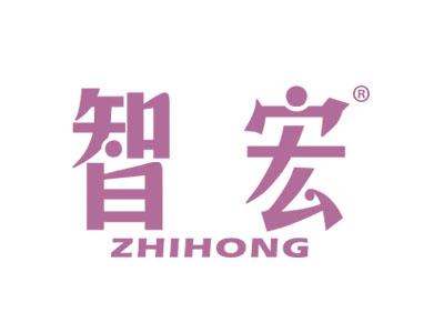 智宏