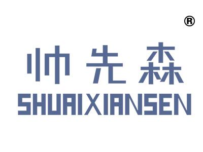 帅先森