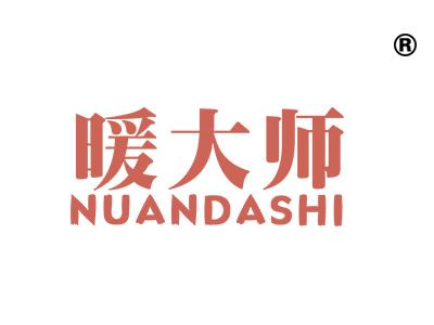 暖大师