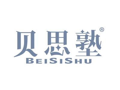贝思塾
