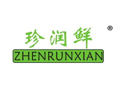 珍润鲜