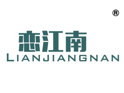 恋江南
