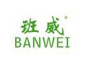 班威BANWEI