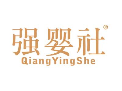 强婴社
