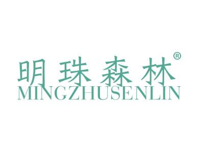 明珠森林