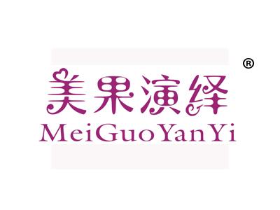 美果演绎