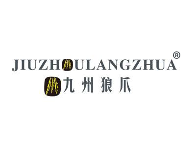 九州狼爪JIUZHOULANGZHUA