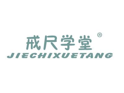 戒尺学堂