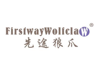 先途狼爪FIRSTWAYWOLFCLAW