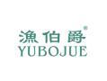渔伯爵YUBOJUE
