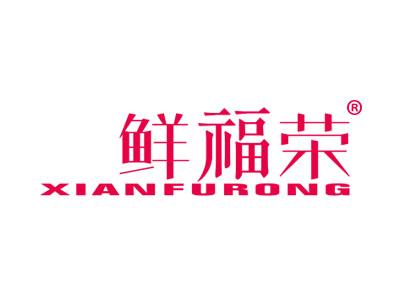鲜福荣
