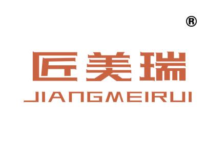 匠美瑞